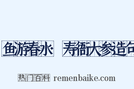 鱼游春水·寿衙大参造句是什么意思的图片